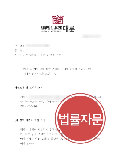 [기업인수합병 법률자문 성공사례] 기업자문변호사, 합병계약서 등 검토 자문