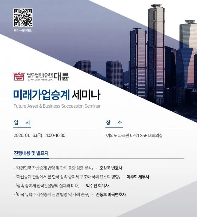 법무법인 대륜, 내달 16일 '한미 통합 자산승계 세미나' 개최