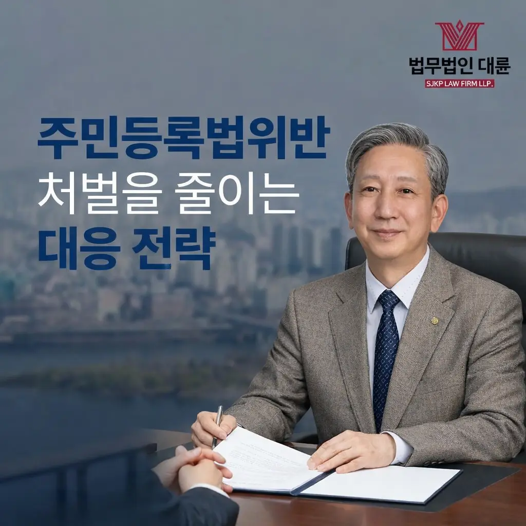 주민등록법위반 혐의 | 주민등록법위반 처벌을 줄이는 대응 전략