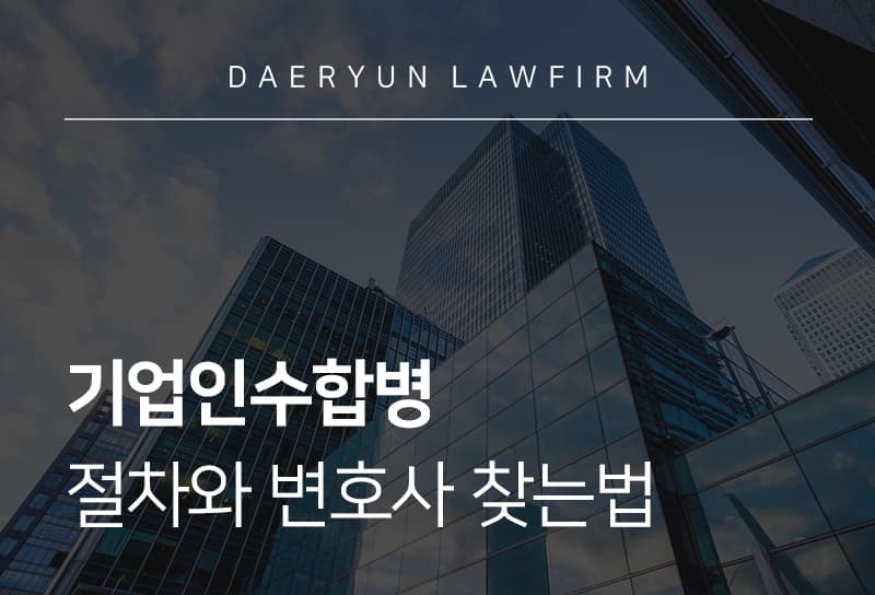 기업인수합병 절차와 변호사 찾는 법