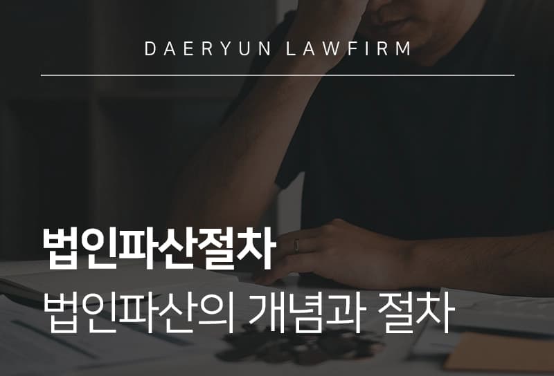 법인파산, 늦출수록 손해입니다:신청 시점, 절차, 서류, 비용, 책임 정리