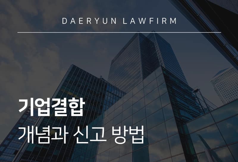 기업결합 | 개념과 신고 방법