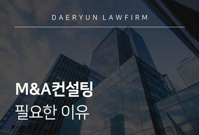 M&A컨설팅 | 필요한 이유
