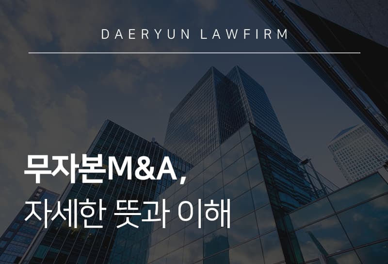 무자본M&A-뜻과이해