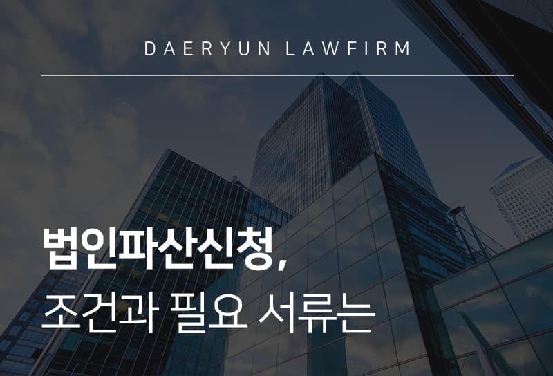 법인파산신청, 조건과 필요 서류는 