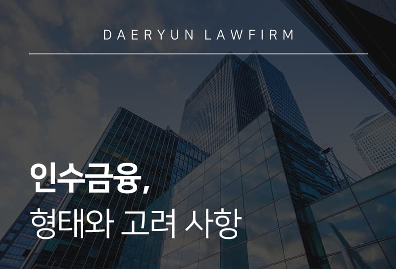 인수금융, 형태와 고려 사항 