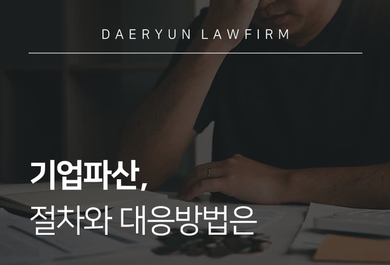 기업파산, 절차와 대응방법은 
