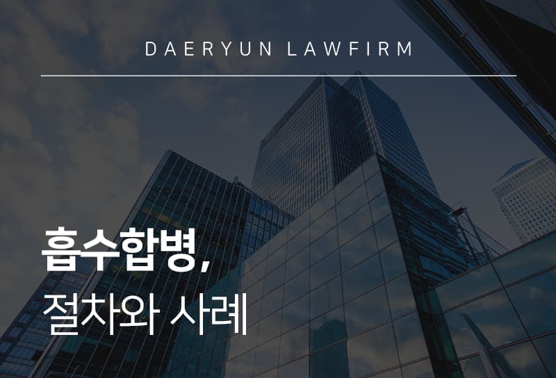 흡수합병 개념과 장단점, 회사를 흡수하여 합병할 때 주의사항 법률 가이드