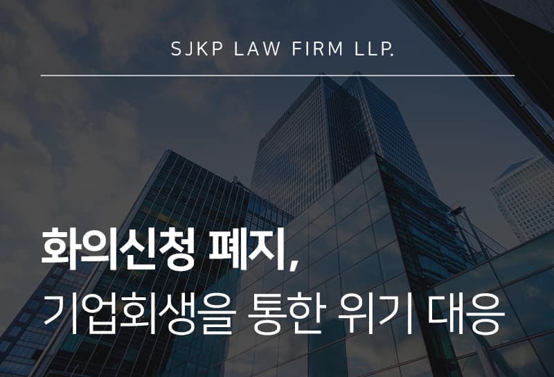 화의신청 폐지 이후 경영난 극복 방법, 기업회생을 통한 위기 대응