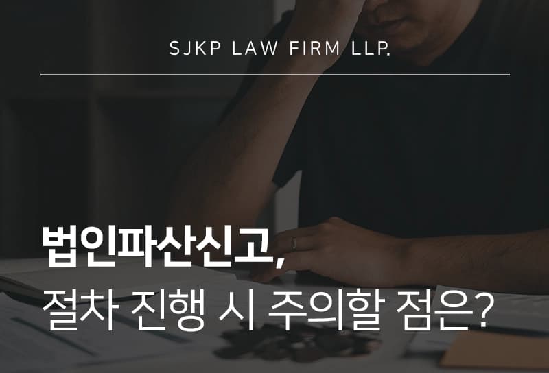 법인파산절차 진행 시 주의해야 할 점과 필요 서류