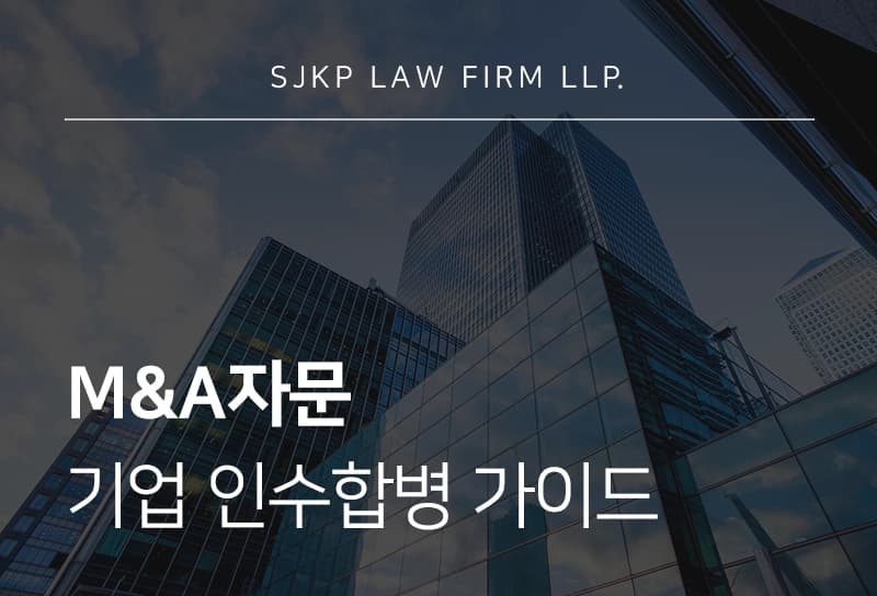M&A자문 필요성, 기업 인수합병을 위한 실무 가이드