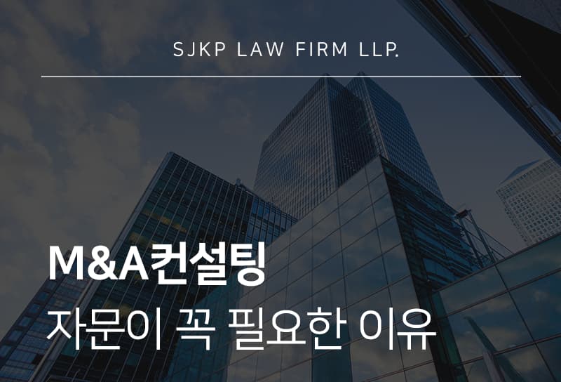 M&A컨설팅 자문 | 절차부터 리스크 관리까지 총정리