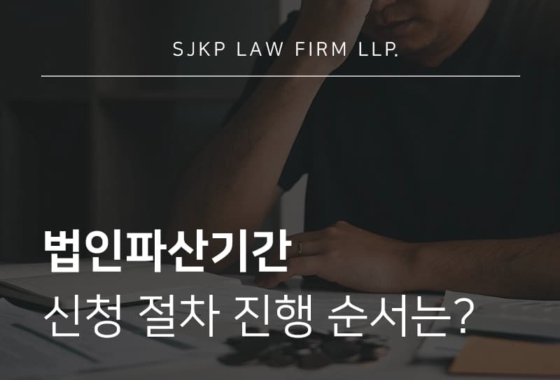 법인파산기간