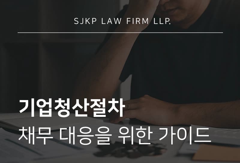 기업청산절차