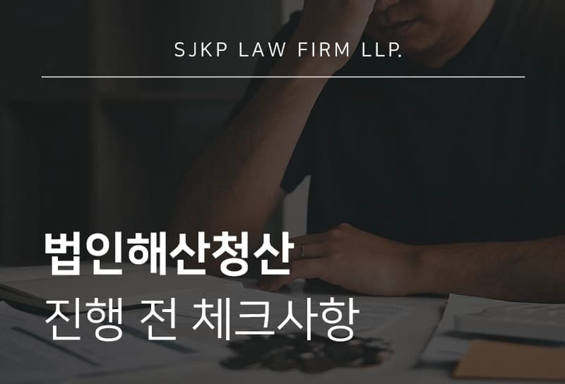 법인해산청산
