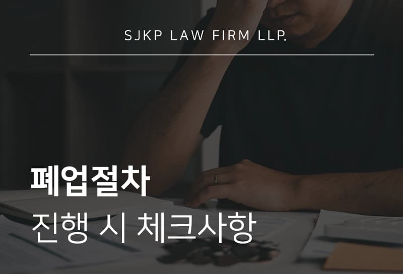 폐업절차