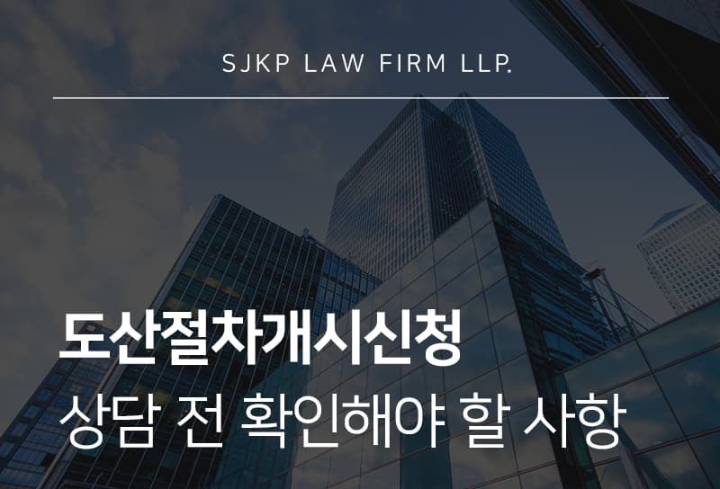 도산절차개시신청 전 확인할 기준