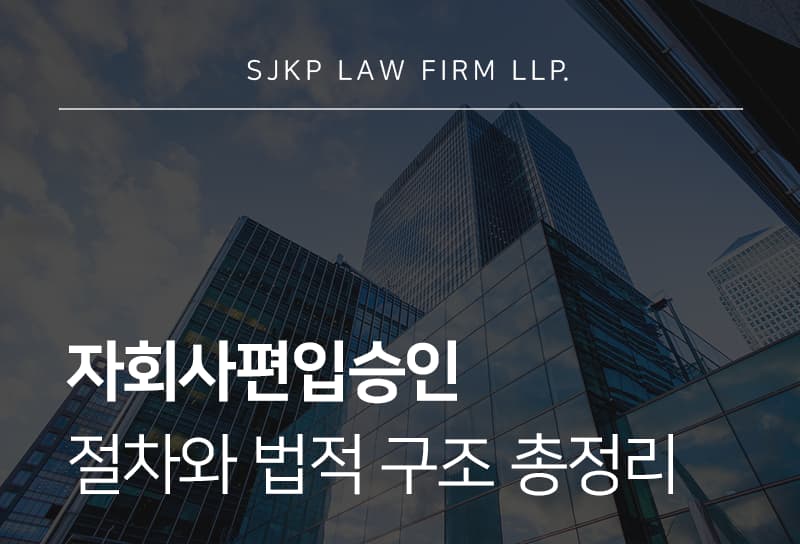 자회사편입승인 절차와 심사 기준 총정리