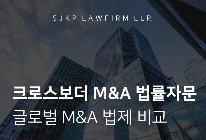 크로스보더 M&A 법률자문 : 글로벌 M&A 법제 비교 