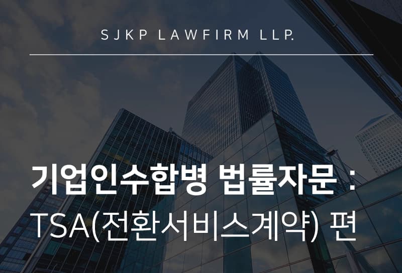 기업인수합병 법률자문 | 인수합병 이후 전환서비스계약(TSA) 필요하다면