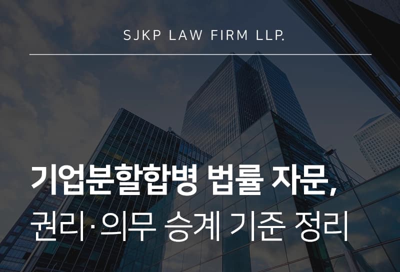 기업분할합병 법률자문 | 기업 분할합병 후 권리·의무 승계 기준 정리
