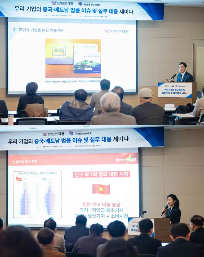 법무법인 대륜, 중국·베트남 진출 기업 위한 ‘전략 세미나’ 성료
