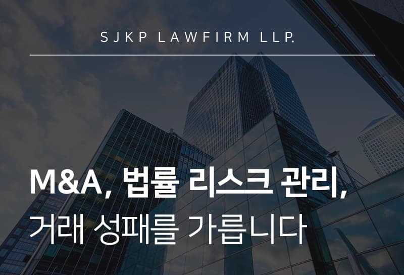 M&A 앞둔 기업이 알아야 할 인수합병 리스크와 로펌 활용안