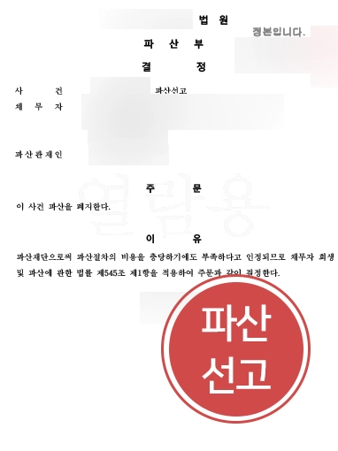 법인파산_파산선고 법인파산전문변호사 조력 | 법인파산 결정 받아낸 법인파산변호사