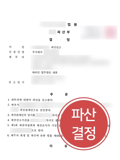파산결정 판결문 법인파산 조력 사례 | 법인파산신청 의뢰인 조력해 법인 파상 결정 받아낸 대륜